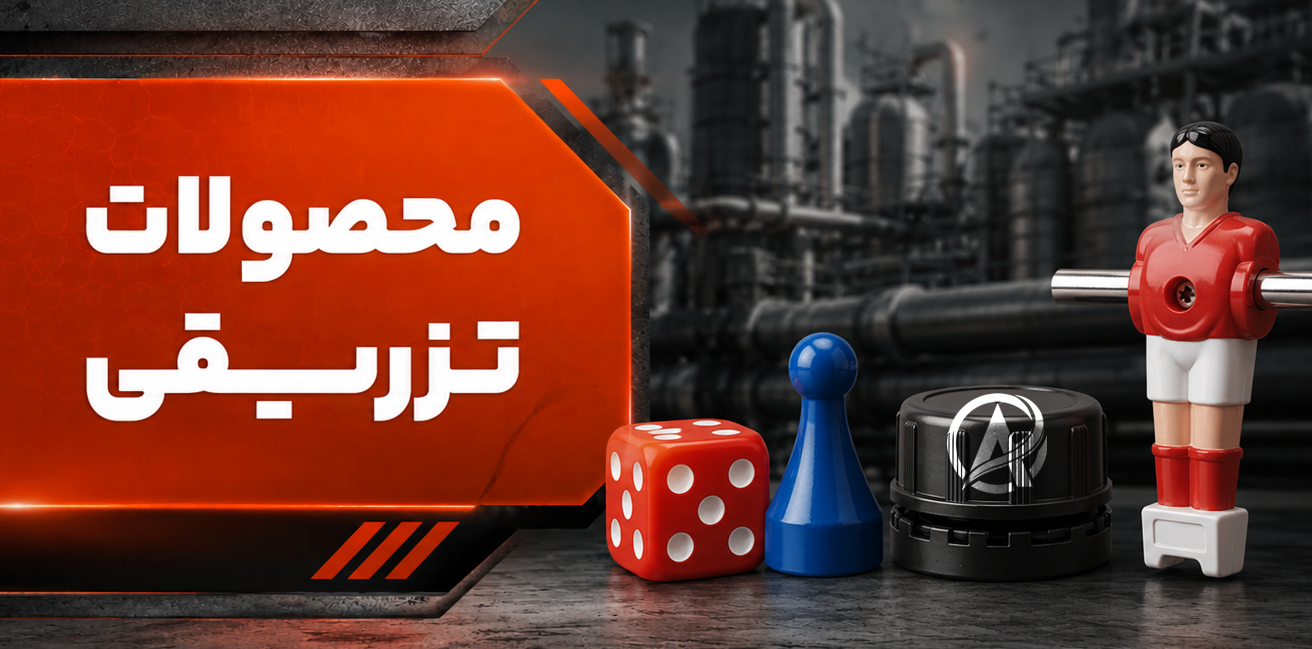 محصولات تزریقی