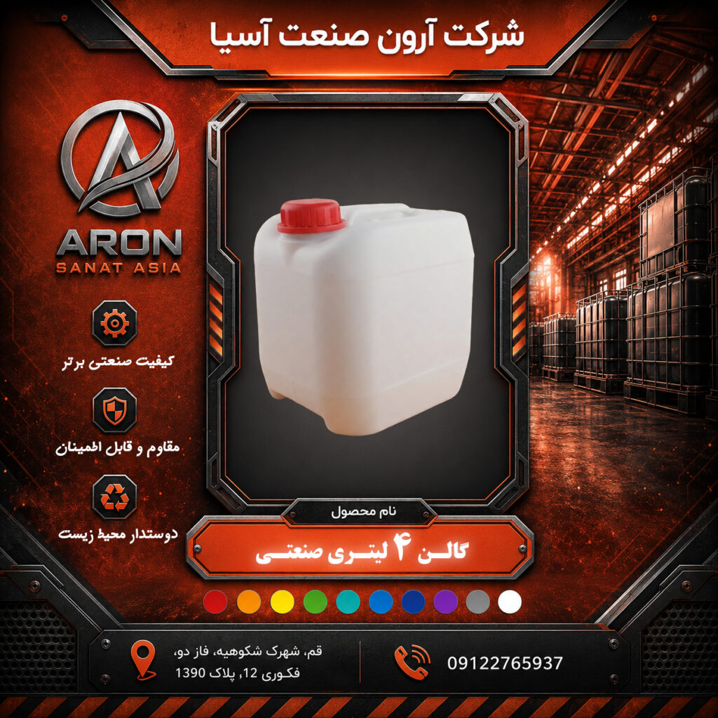 گالن ۴ لیتری صنعتی