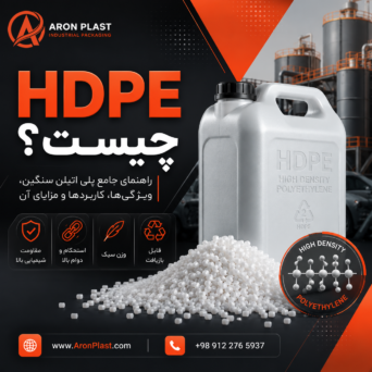 HDPE چیست؟ آرون صنعت آسیا