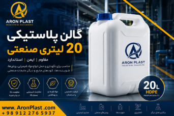 گالن 20 لیتری صنعتی