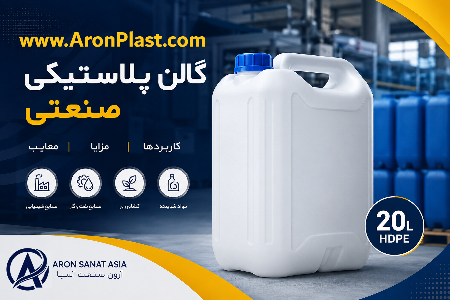 گالن پلاستیکی صنعتی